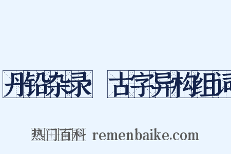 丹铅杂录·古字异构组词是什么意思的图片